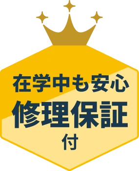 在学中も安心 修理保証付