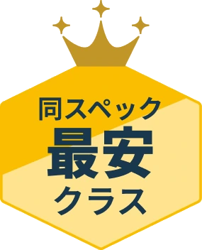 同スペック最安クラス